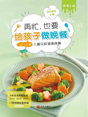 cover image of 再忙，也要给孩子做晚餐